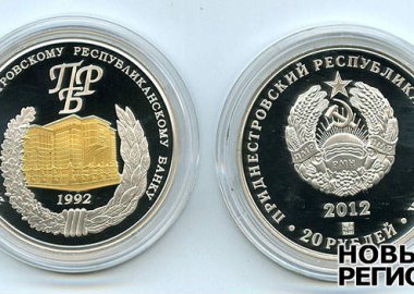 Новый Регион: Приднестровский республиканский банк выпустил новые монеты, посвященные памятным датам (ФОТО)